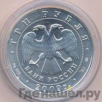 3 рубля 2009 года  Георгий Победоносец