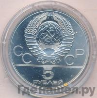 5 рублей 1980 года  стрельба из лука