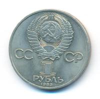 1 рубль 1983 года  Терешкова