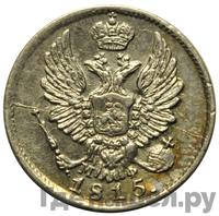 10 копеек 1815 года СПБ МФ