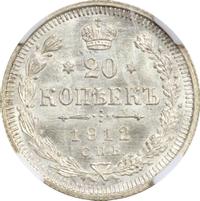 20 копеек 1912 года