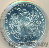 10 рублей 1979 года ЛМД