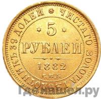 5 рублей 1882 года СПБ НФ