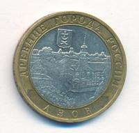 10 рублей 2008 года  Азов