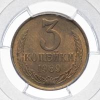 3 копейки 1989 года