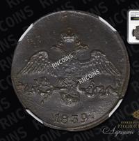 2 копейки 1839 года