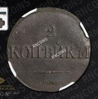 2 копейки 1839 года