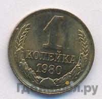 1 копейка 1980 года