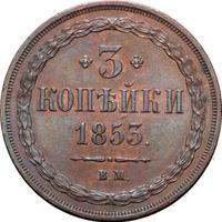 3 копейки 1853 года
