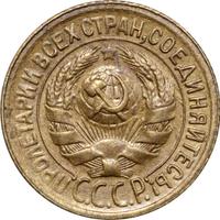 1 копейка 1928 года