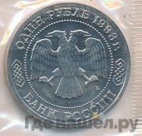 1 рубль 1993 года ММД