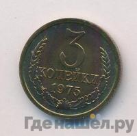 3 копейки 1975 года