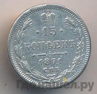 15 копеек 1871 года СПБ НI