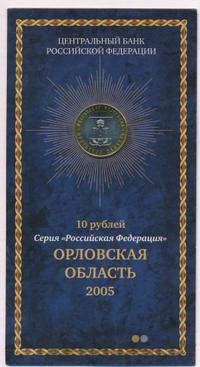 10 рублей 2005 года ММД