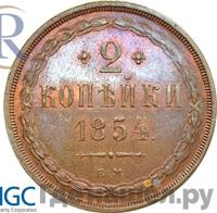 2 копейки 1854 года