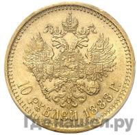 10 рублей 1888 года АГ