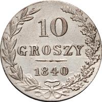 10 грошей 1840 года
