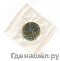 2 копейки 1965 года