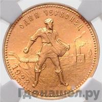 Один червонец 1923 года