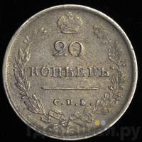 20 копеек 1816 года