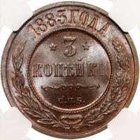 3 копейки 1883 года СПБ