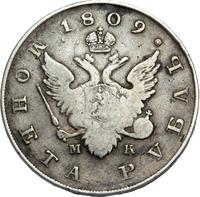 1 рубль 1809 года