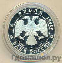 3 рубля 1996 года ЛМД