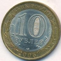 10 рублей 2006 года СПМД