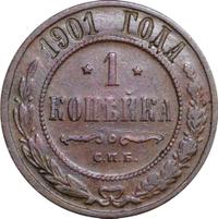 1 копейка 1901 года СПБ