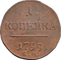1 копейка 1799 года