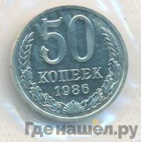 50 копеек 1986 года