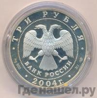 3 рубля 2004 года СПМД