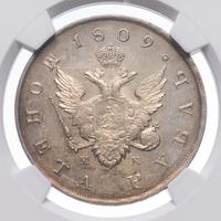 1 рубль 1809 года