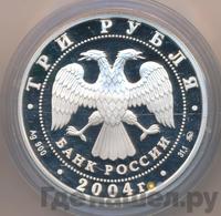 3 рубля 2004 года ММД