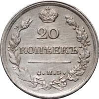 20 копеек 1818 года СПБ ПС
