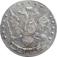 15 копеек 1779 года