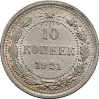 10 копеек 1921 года  РСФСР