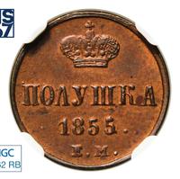 Полушка 1855 года