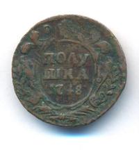 Полушка 1748 года
