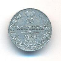 10 копеек 1834 года