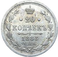 20 копеек 1883 года