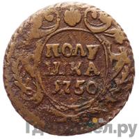 Полушка 1750 года