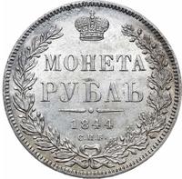 1 рубль 1844 года