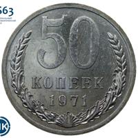50 копеек 1971 года