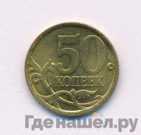 50 копеек 2006 года