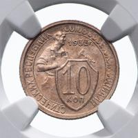 10 копеек 1933 года