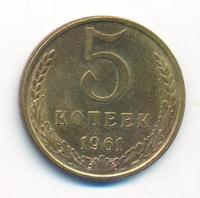 5 копеек 1961 года