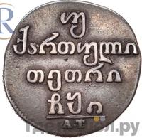 Двойной абаз 1810 года АТ Для Грузии