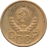 3 копейки 1946 года