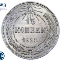 15 копеек 1923 года  РСФСР